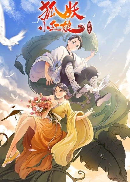 Huyao Xiao Hongniang 7: Wei Sheng Pian — الغلاف الرسمي