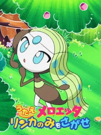 Pokemon: Utae Meloetta - Rinka no Mi wo Sagase! official cover
