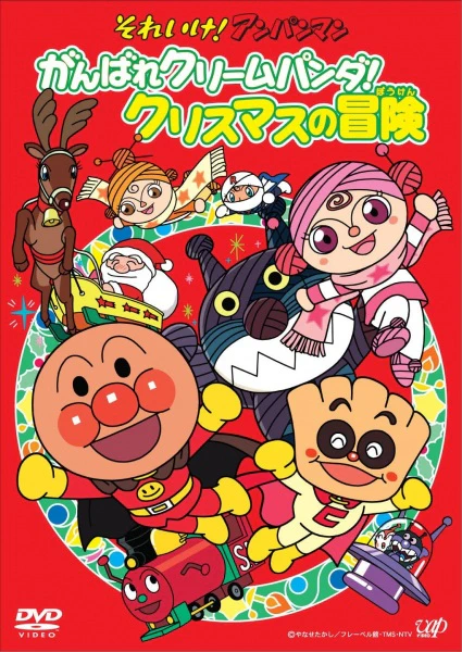 Sore Ike! Anpanman: Ganbare Cream Panda! Christmas no Bouken — الغلاف الرسمي Sore Ike! Anpanman: Ganbare Cream Panda! Christmas no Bouken — الغلاف الرسمي
