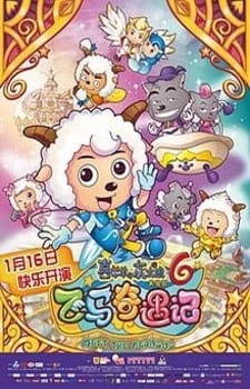 Xi Yangyang Yu Hui Tailang: Fei Ma Qi Yu Ji — صورة رسمية 1