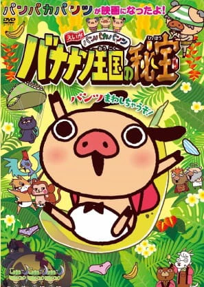 Panpaka Pants Movie: Bananan Oukoku no Hihou official image 1