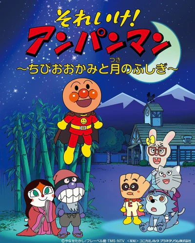 Sore Ike! Anpanman: Chibi Ookami to Tsuki no Fushigi official cover