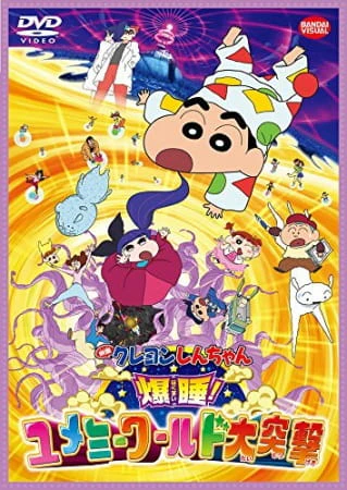 Crayon Shin-chan Movie 24: Bakusui! Yumemi World Dai Totsugeki — صورة رسمية 2