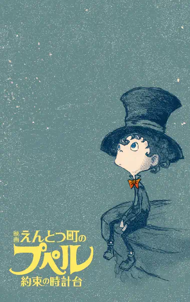 Entotsu Machi no Poupelle: Yakusoku no Tokei-dai — صورة رسمية 2 Entotsu Machi no Poupelle: Yakusoku no Tokei-dai — صورة رسمية 2