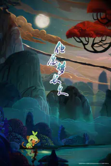Dan Yuan Meng Changjiu official cover