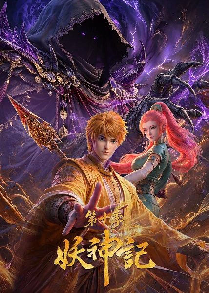 Yao Shen Ji 10th Season — الغلاف الرسمي
