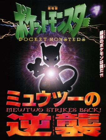 Pokemon Movie 01: Mewtwo no Gyakushuu official image 5