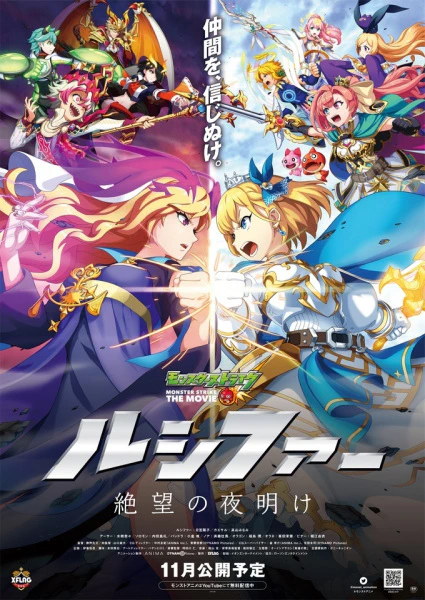 Monster Strike the Movie: Lucifer - Zetsubou no Yoake — صورة رسمية 1