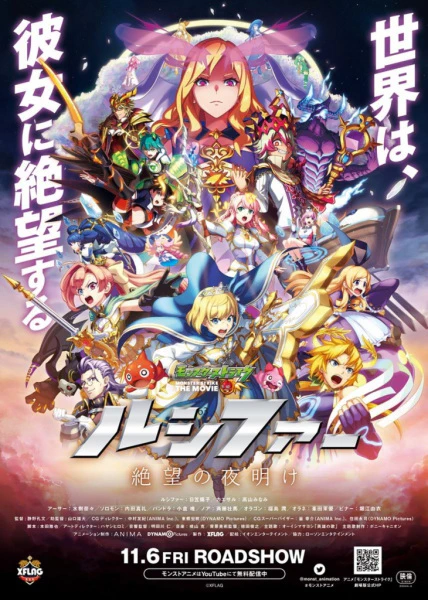 Monster Strike the Movie: Lucifer - Zetsubou no Yoake — الغلاف الرسمي