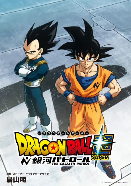 Dragon Ball Super: Ginga Patrol official cover