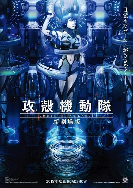 Koukaku Kidoutai: Shin Movie — صورة رسمية 2