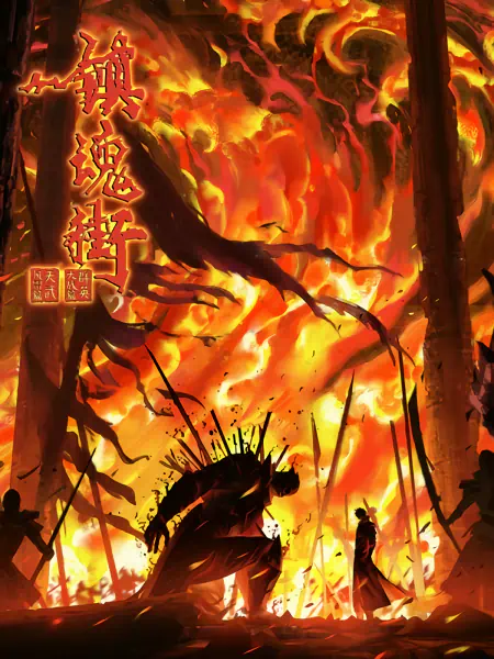 Zhen Hun Jie 4th Season official cover