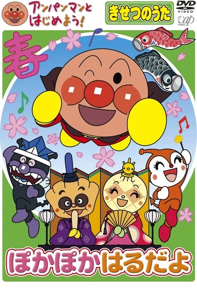Anpanman to Hajimeyou! Kisetsu no Uta — الغلاف الرسمي