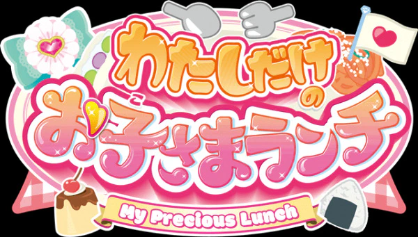Watashi dake no Okosama Lunch official cover