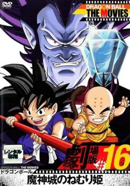 Dragon Ball Movie 2: Majinjou no Nemurihime — صورة رسمية 5