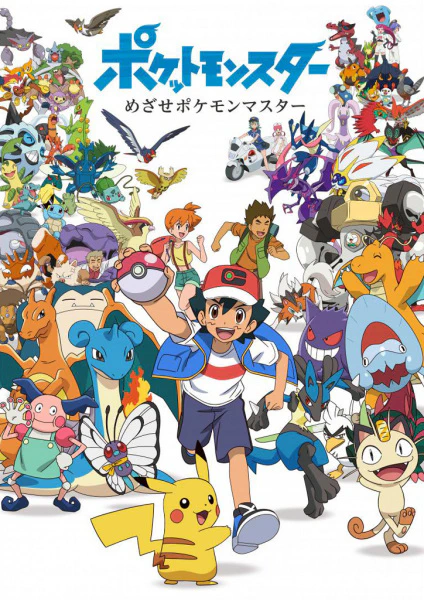 Pokemon: Mezase Pokemon Master official cover