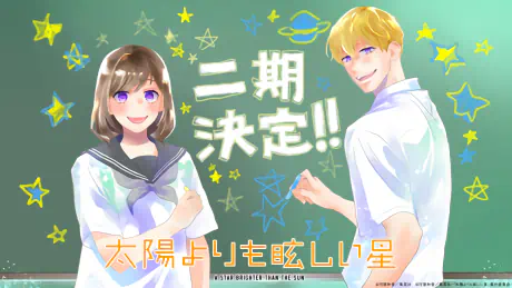 Taiyou yori mo Mabushii Hoshi 2nd Season official cover Taiyou yori mo Mabushii Hoshi 2nd Season official cover