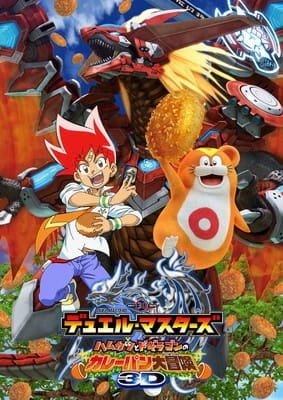 Duel Masters: Hamukatsu to Dogiragon no Curry-pan Daibouken — الغلاف الرسمي