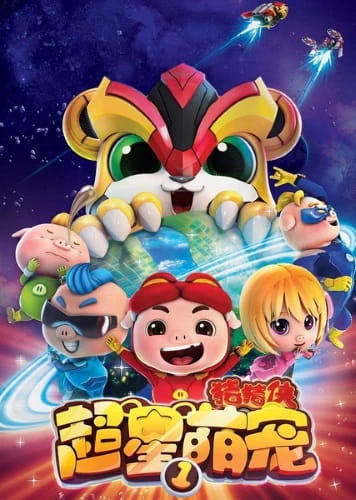Zhu Zhu Xia: Chao Xing Meng Chong official cover