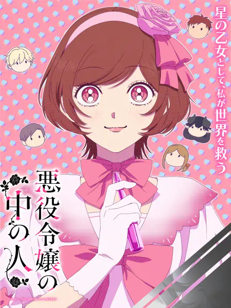 Akuyaku Reijou no Naka no Hito official image 2