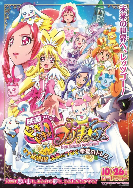 Dokidoki! Precure Movie: Mana Kekkon!!? Mirai ni Tsunagu Kibou no Dress official cover