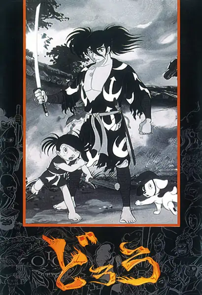 Dororo to Hyakkimaru — صورة رسمية 3