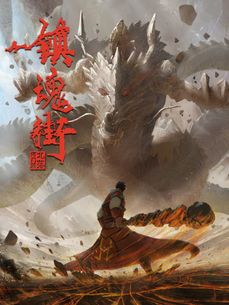 Zhen Hun Jie 2nd Season: Chongzhi Ban — الغلاف الرسمي