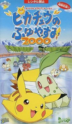 Pokemon: Pikachu no Fuyuyasumi (2000) official cover