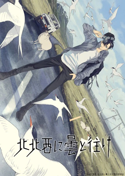 Hokuhokusei ni Kumo to Ike official cover
