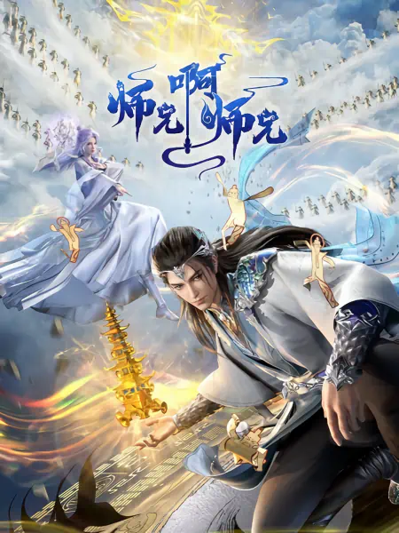 Shixiong A Shixiong: Nian Fan — الغلاف الرسمي