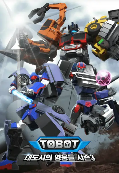 Tobot: Daedosiui Yeongungdeul Season 3 official cover