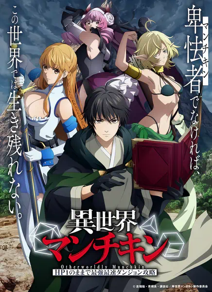 Isekai Munchkin: HP1 no Mama de Saikyou Saisoku Dungeon Kouryaku official cover Isekai Munchkin: HP1 no Mama de Saikyou Saisoku Dungeon Kouryaku official cover