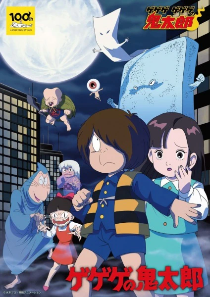 Gegege no Kitarou (1985) official image 1