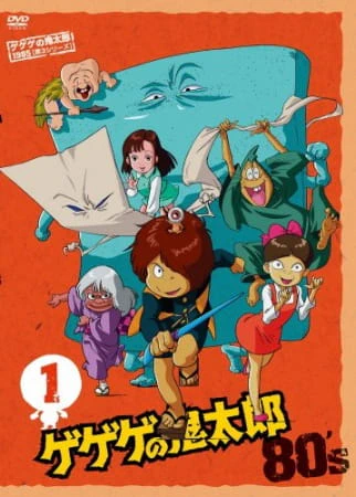Gegege no Kitarou (1985) official cover