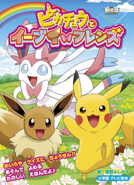 Pokemon: Pikachu to Eevee Friends official image 2