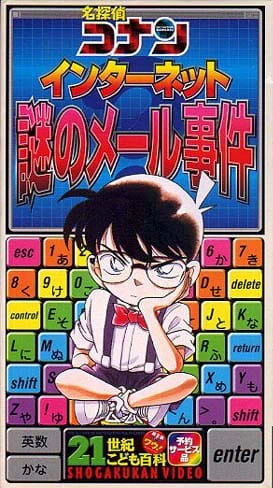 Meitantei Conan: Internet Nazo no Mail Jiken official cover Meitantei Conan: Internet Nazo no Mail Jiken official cover