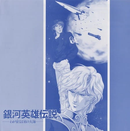 Ginga Eiyuu Densetsu: Waga Yuku wa Hoshi no Taikai official image 3