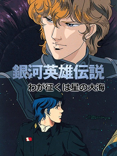 Ginga Eiyuu Densetsu: Waga Yuku wa Hoshi no Taikai official image 2