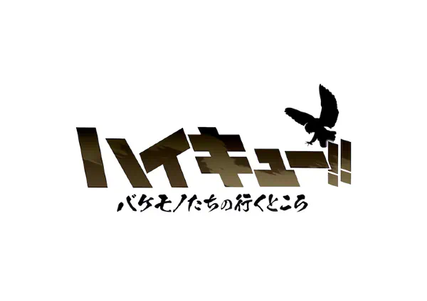 Haikyuu!! Bakemono-tachi no Iku Tokoro — صورة رسمية 2