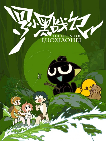 Luo Xiaohei Zhanji — الغلاف الرسمي Luo Xiaohei Zhanji — الغلاف الرسمي