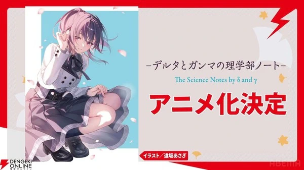 Delta to Gamma no Rigakubu Note official image 1