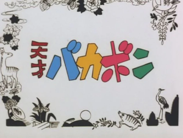 Tensai Bakabon Pilot official cover