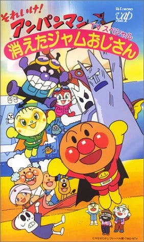 Sore Ike! Anpanman: Kieta Jam Ojisan — الغلاف الرسمي