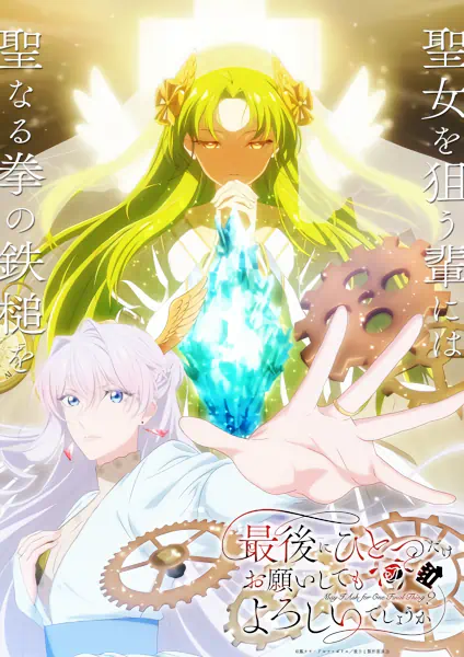 Saigo ni Hitotsu dake Onegai shitemo Yoroshii deshou ka official image 2