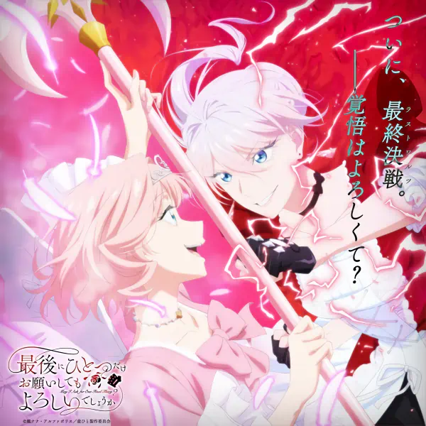 Saigo ni Hitotsu dake Onegai shitemo Yoroshii deshou ka official image 3