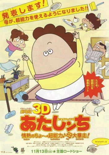 Atashin'chi 3D Movie: Jounetsu no Chou Chounouryoku Haha Dai Bousou — الغلاف الرسمي Atashin'chi 3D Movie: Jounetsu no Chou Chounouryoku Haha Dai Bousou — الغلاف الرسمي