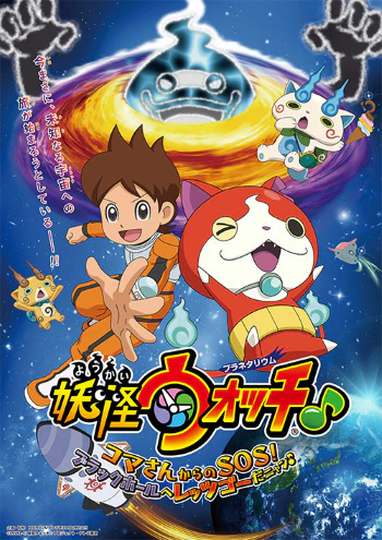 Youkai Watch ♪ Planetarium: Koma-san kara no SOS! Black Hole e Let's Go da Nyaa ♪ official cover
